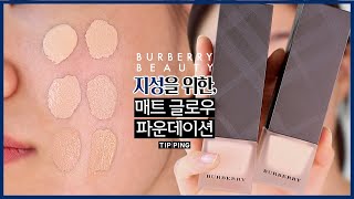 지성필수시청!! 버버리뷰티 매트 글로우 파운데이션 리뷰! 인생 하이라이터+글로우 베이스+립스틱까지! | 오브졔