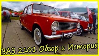 Обзор и история модели ВАЗ 2101. Ретро автомобили СССР обзор. Тазы валят