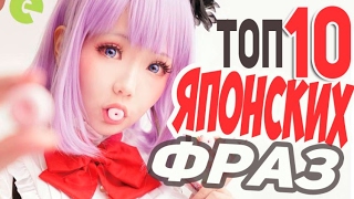 ТОП 10 японских фраз, которым вас НИКТО НЕ НАУЧИТ. Японский язык