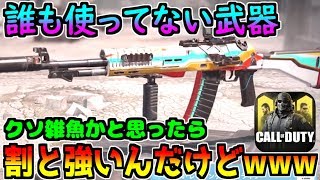【CODモバイル】誰も使ってない武器が普通に強かったんだけどwww 高い威力を誇るASM10をランクマで使ってみた！【CODMOBILE】