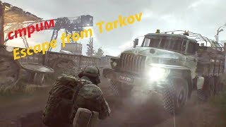 Завезли обнову Escape from Tarkov//Побег из Таркова//стрим онлайн