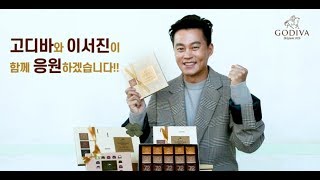 [고디바X이서진]  수험생의 달콤한 수능을 위해 함께 응원해주세요~!(feat.3년째 함께 응원 중!)