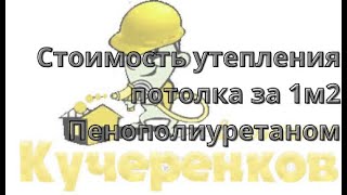 Cтоимость утепления потолка за 1м2  Пенополиуретаном