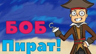 БОБ ПИРАТ?! КТО ТАКОЙ ВЕСЁЛЫЙ РОДЖЕР?! ЧТО БУДЕТ В НОВОЙ СЕРИИ?! | Теория. (Канал Знакомьтесь БОБ)