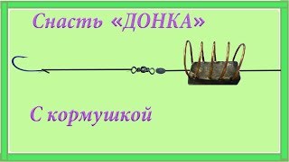 2.Донка с кормушкой со скользящим грузом . Схема. Рыбалка. Fishing angeln la pesca câu cá