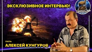 Откровения Алексея Кунгурова в эксклюзивном интервью для Ясен-Пень TV