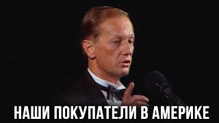 Михаил Задорнов "Наши покупатели в Америке"