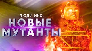 Люди Икс: Новые мутанты 2018 [Обзор] / [Тизер - трейлер на русском]