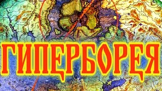 ГИПЕРБОРЕЯ, ПЕРЕСЕЛЕНИЕ С ГИПЕРБОРЕИ, ИНДОЕВРОПЕЙСКИЕ НАРОДЫ, ВЕДИЧЕСКИЕ ЗНАНИЯ