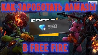 Как заработать алмазы в Free Fire? | Как бесплатно получить кристаллы во Free Fire?