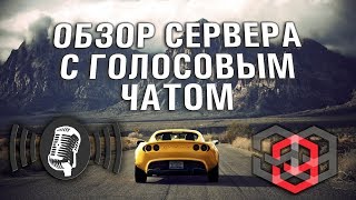 ОБЗОР СЕРВЕРА С ГОЛОСОВЫМ ЧАТОМ | CARTAZ MTA