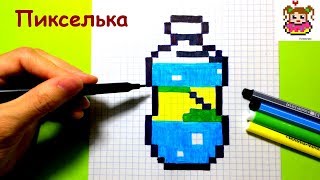 Как Рисовать Бутылочку с Минералкой по Клеточкам ♥ Рисунки по Клеточкам