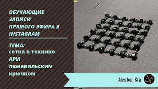 Обучение вышивке #люневильскимкрючком | AlexkonKra | запись прямого эфира Instagram