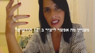 מה תרצה ליצור בחייך ב 12 החודשים הקרובים?