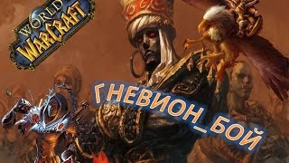 Испытание Небожителей - бой с Гневионом