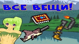 Terraria 1.3.5.3 карта со всеми вещами и предметами
