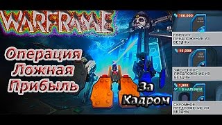 Warframe - Операция: Ложная Прибыль - За Кадром
