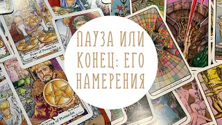 Пауза или конец: его намерения | Таро-онлайн