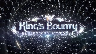 King's Bounty: Темная Сторона - 65 серия [Медвежья гора]