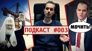 Подкаст#003 Долгополов враг глубинного народа// Путин опять везде опоздал// Мочить блогеров!