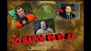 10 Варов VS 10 ДХ