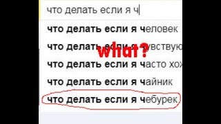 Какой чебурек?!-Я В ШОКЕ!!!-Странные яндекс запросы!!!