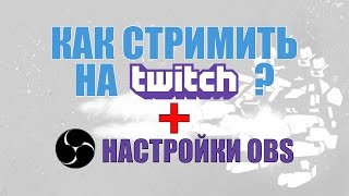 Как стримить на Twitch.tv #1 Настройка OBS