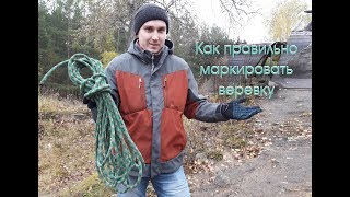 Как правильно маркировать веревку | Горная подготовка для начинающих