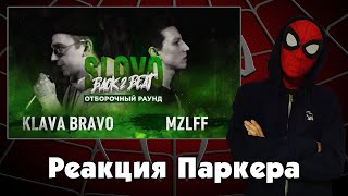 Реакция ЧЕЛОВЕКА-ПАУКА на SLOVO BACK 2 BEAT: MZLFF vs KLAVA BRAVO