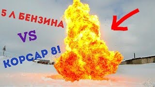 ВЗОРВАЛИ 1 Л БЕНЗИНА МОЩНОЙ ПЕТАРДОЙ!