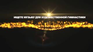 Музыка для художественной гимнастики от SelukovSound