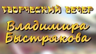 Творческий вечер Владимира и Ольги Быстряковых - Рекламная нарезка !