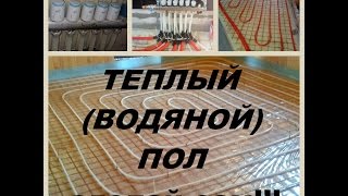 ТЕПЛЫЙ ВОДЯНОЙ ПОЛ СВОИМИ РУКАМИ (часть 12)