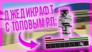 ТОПОВЫЙ РЕСУРСПАК НА ДЖЕДИКРАФТЕ! - ДЖЕДИКРАФТ(JEDICRAFT MINECRAFT)