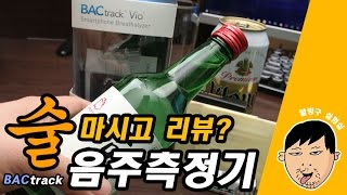 스마트 음주측정기 bac track  리뷰를 위해 술한잔 했습니다.