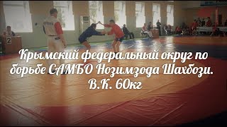 Крымский федеральный округ по борьбе САМБО Нозимзода Шахбози  В К  60кг