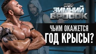 Локомотив против Орлова. Чьим окажется год крысы? | Реслинг шоу НФР «Зимний Бросок» 2020