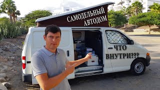 САМОДЕЛЬНЫЙ АВТОДОМ ИЗ TOYOTA. ПУТЕШЕСТВИЕ ПО ГРАН КАНАРИИ #VANLIFE