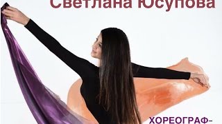 Преподаватель Светлана Юсупова