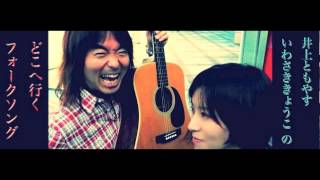 どこへ行くフォークソング第50回