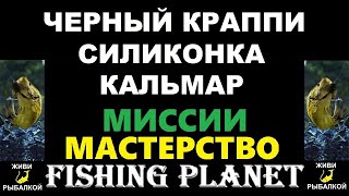 Черный краппи cиликонка кальмар - миссия Fishing Planet