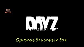 DAYZ - Гайд по оружию ближнего боя