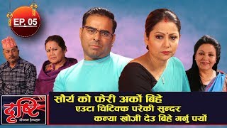 "Dristi" EP.05|| Sarita Lamichhane/Mithila Sharma/Bishnu Rijal/Kabita Gelal || Ramailo TV
