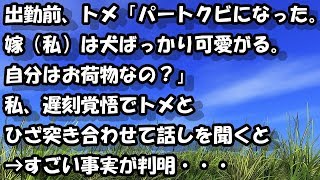 出勤前、トメ「パートクビになった。嫁（私）は犬ばっかり可愛がる。自分はお荷物なの？」私、遅刻覚悟でトメとひざ突き合わせて話しを聞くと→すごい事実が判明・・・