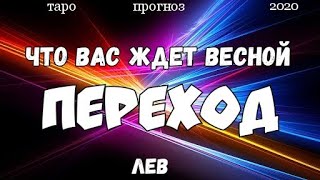 ЛЕВ - ВЕСНА 2020. Главные события. Гадание на Ленорман. Таро прогноз.