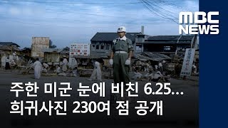 주한 미군 눈에 비친 6.25…희귀사진 230여 점 공개 (2018.06.06/뉴스투데이/MBC)