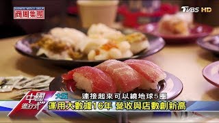 14億龐大數據 壽司郎廚房裡的秘密 中國進行式 20190120