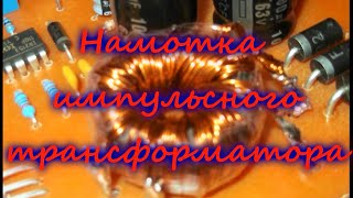 Импульсный трансформатор - Как намотать трансформатор