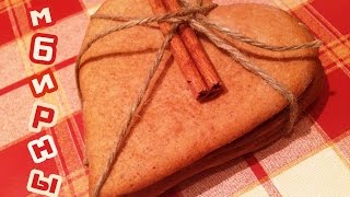 Имбирные пряники сердечки - подарок на 14 февраля / рецепт приготовления