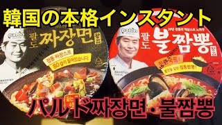 【韓国】パルドチャジャン麺、パルドプルチャンポン食べてみた！